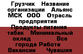 Грузчик › Название организации ­ Альянс-МСК, ООО › Отрасль предприятия ­ Продукты питания, табак › Минимальный оклад ­ 33 700 - Все города Работа » Вакансии   . Чувашия респ.,Шумерля г.